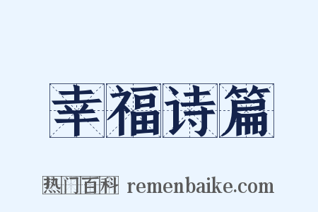 幸福诗篇是什么意思的图片